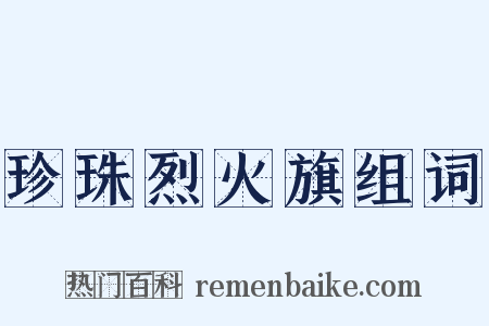 珍珠烈火旗组词是什么意思的图片